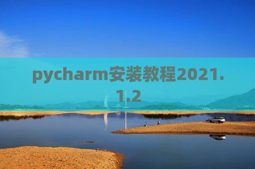 pycharm安装教程2021.1.2