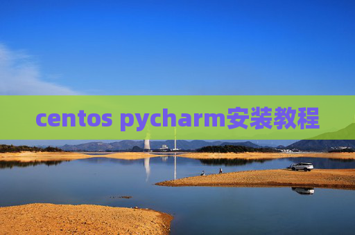 centos pycharm安装教程