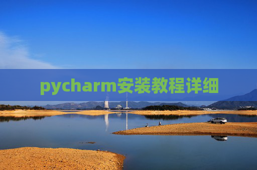 pycharm安装教程详细